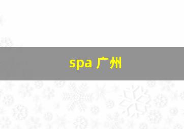 spa 广州